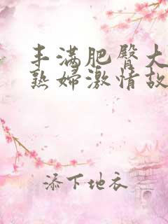 丰满肥臀大屁股熟妇激情故事