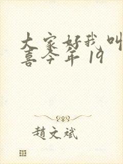 大家好我叫林小喜今年 19