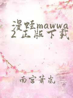 漫蛙mawwa2 正版下载