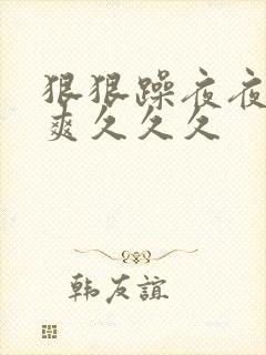 狠狠躁夜夜躁人爽久久久