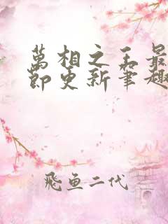 万相之王最新章节更新笔趣阁