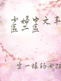 少妇中文丰满一区二区