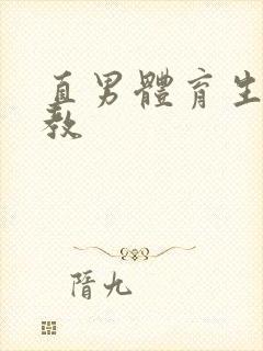 直男体育生被调教