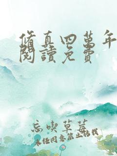 修真四万年在线阅读免费