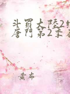 斗罗大陆2绝世唐门第2季在线观看