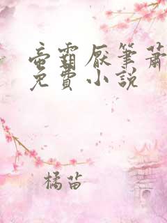 帝霸厌笔萧生 免费小说