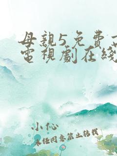 母亲5免费高清电视剧在线播放最新章