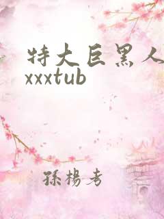 特大巨黑人吊性xxxtub