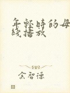 年轻时的母亲在线播放