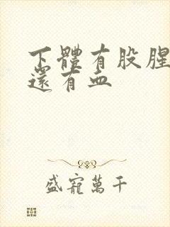 下体有股腥臭味还有血