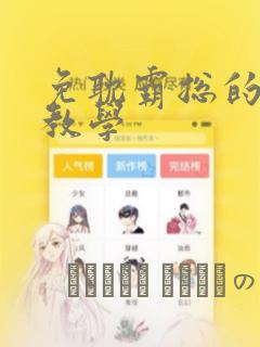 免耽霸总的秘密教学