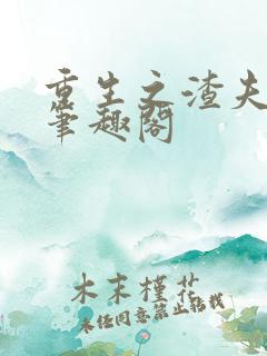 重生之渣夫狠妻笔趣阁