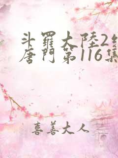 斗罗大陆2绝世唐门第116集