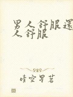 男人舒服还是女人舒服