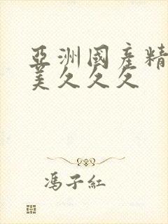 亚洲国产精品欧美久久久