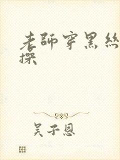 老师穿黑丝被我操