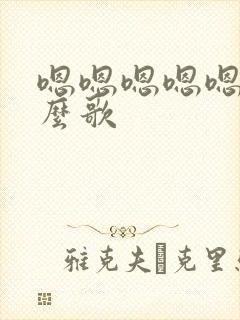 嗯嗯嗯嗯嗯是什么歌