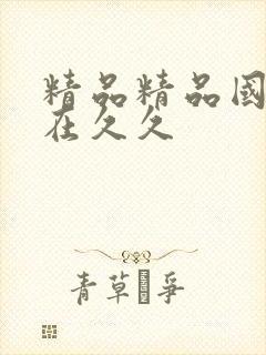 精品精品国产自在久久