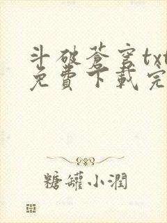 斗破苍穹txt免费下载完本