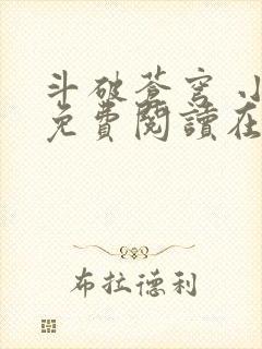 斗破苍穹 小说免费阅读在线