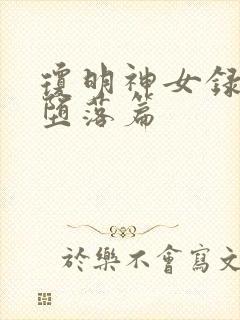 琼明神女录同人堕落篇