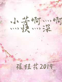 小芳啊灬啊灬啊灬快灬深