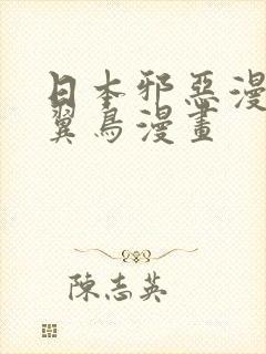 日本邪恶漫画无翼鸟漫画