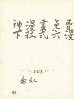 神漫画免费阅读下拉式六漫画