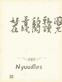 好看的韩国漫画在线阅读免费漫画阅读