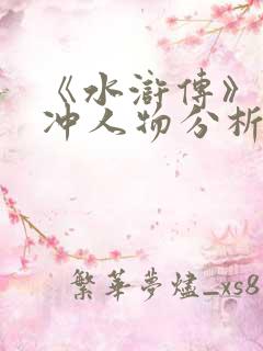 《水浒传》之林冲人物分析