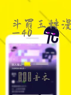 斗罗玉转漫画1—40：结局+番外