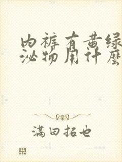 内裤有黄绿色分泌物用什么药