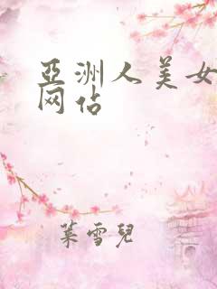 亚洲人美女视频网站