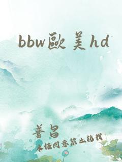 bbw欧美hd