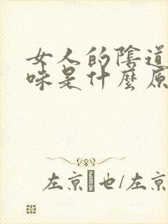 女人的阴道有异味是什么原因