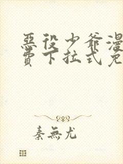 恶役少爷漫画免费下拉式免费阅读