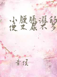 小腹胀涨的想小便又尿不多