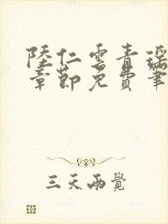 陆仁云青瑶最新章节免费笔趣阁