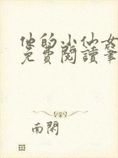 他的小仙女全文免费阅读笔趣阁