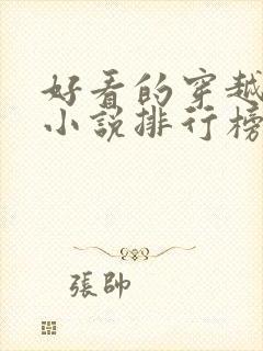 好看的穿越抗战小说排行榜前十名