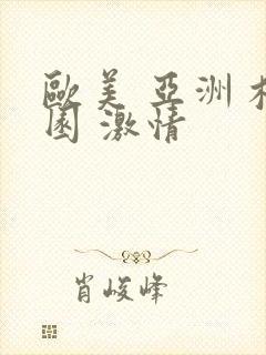 欧美 亚洲 校园 激情