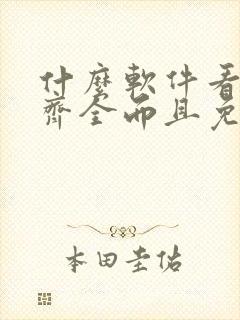 什么软件看动漫齐全而且免费无广告