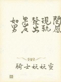 如果发现闺蜜的男友出轨应该说吗