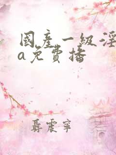 国产一级淫一片a免费播