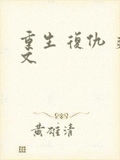 重生 复仇 爽文