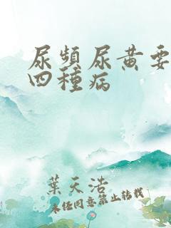 尿频尿黄要警惕四种病