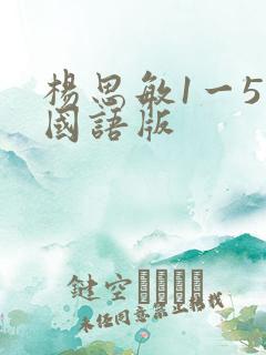 杨思敏1一5集国语版