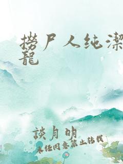 捞尸人纯洁滴小龙