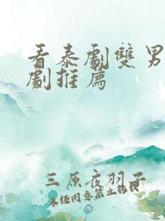 看泰剧双男主腐剧推荐