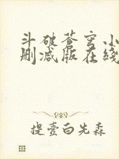 斗破苍穹小说未删减版在线阅读